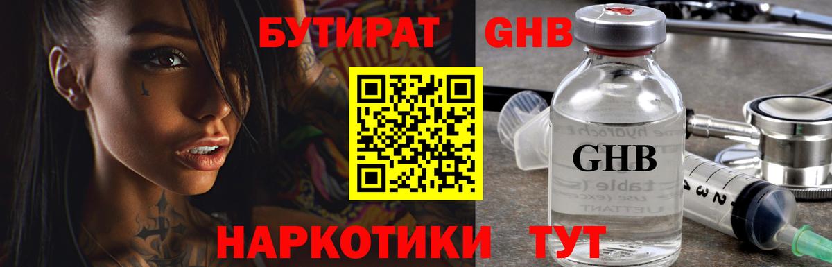 БУТИРАТ оксибутират Котлас